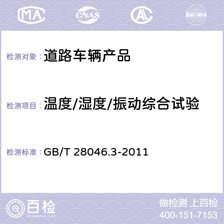 温度/湿度/振动综合试验 道路车辆 电气及电子设备的环境条件和试验第3部分：机械负荷 GB/T 28046.3-2011 4.1