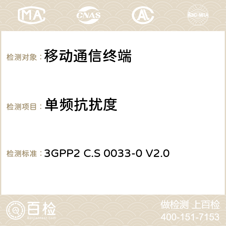 单频抗扰度 cdma2000高速分组数据接入终端推荐的最小性能标准 3GPP2 C.S 0033-0 V2.0 3.1.1.3.2