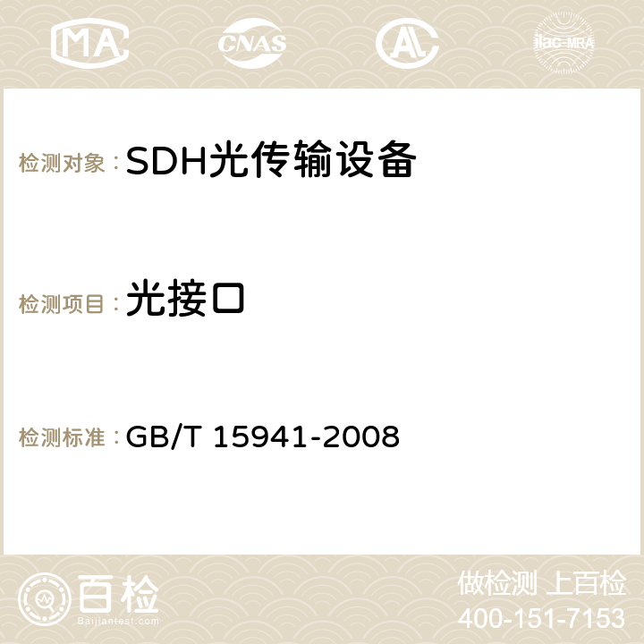 光接口 同步数字体系(SDH)光缆线路系统进网要求 GB/T 15941-2008 8
