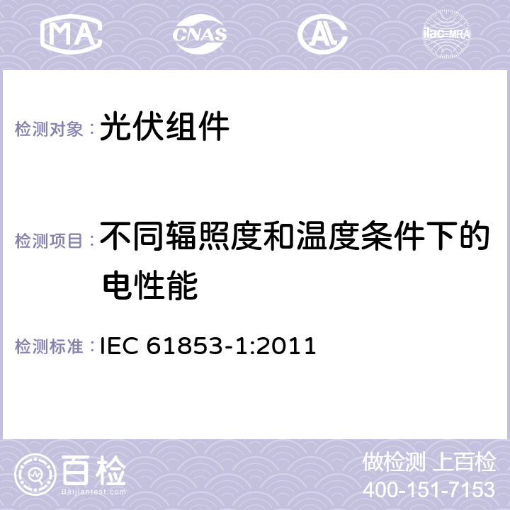 不同辐照度和温度条件下的电性能 光伏组件性能测试与发电量等级 第1部分：辐照度和温度性能测量与功率等级 IEC 61853-1:2011 7,8