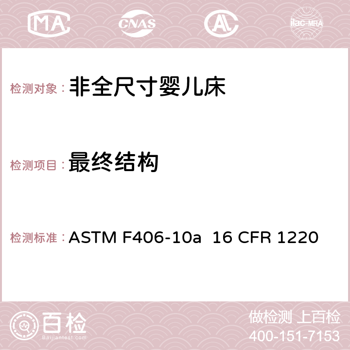 最终结构 非全尺寸婴儿床标准消费者安全规范 ASTM F406-10a 16 CFR 1220 条款6.6