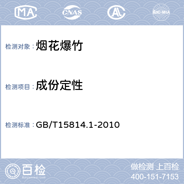 成份定性 《烟花爆竹药剂成份定性测定》 GB/T15814.1-2010