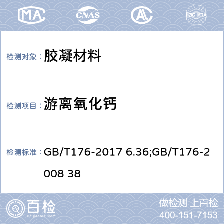 游离氧化钙 水泥化学分析方法 GB/T176-2017 6.36;GB/T176-2008 38