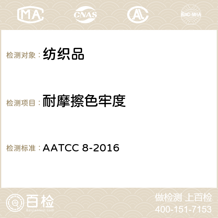 耐摩擦色牢度 耐摩擦色牢度:AATCC 摩擦仪法 AATCC 8-2016