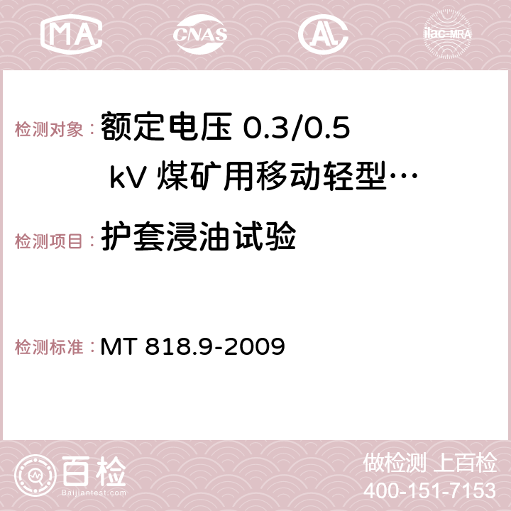 护套浸油试验 煤矿用电缆 第9部分：额定电压 0.3/0.5kV煤矿用移动轻型软电缆 MT 818.9-2009 5