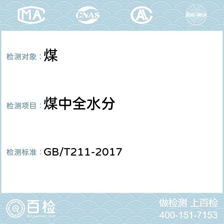 煤中全水分 煤中全水分的测定方法 GB/T211-2017 7.1.1;7.1.3;7.2.2