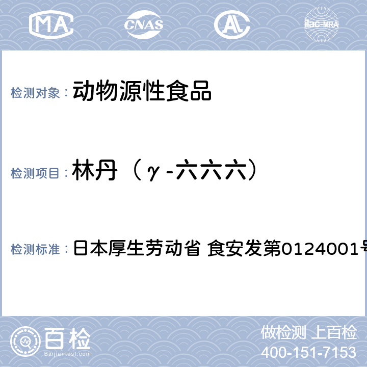 林丹（γ-六六六） 食品中农药残留、饲料添加剂及兽药的检测方法 GC/MS多农残一齐分析法（畜水产品） 日本厚生劳动省 食安发第0124001号