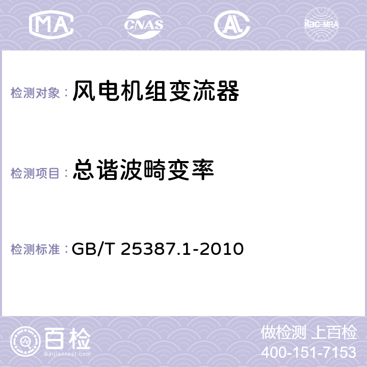 总谐波畸变率 风力发电机组 全功率变流器 第 1 部分: 技术条件 GB/T 25387.1-2010 4.2.7