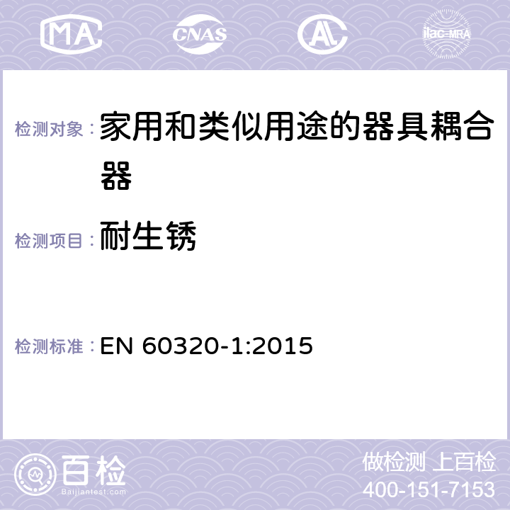 耐生锈 家用和类似用途的器具耦合器.第1部分:通用要求 EN 60320-1:2015 28