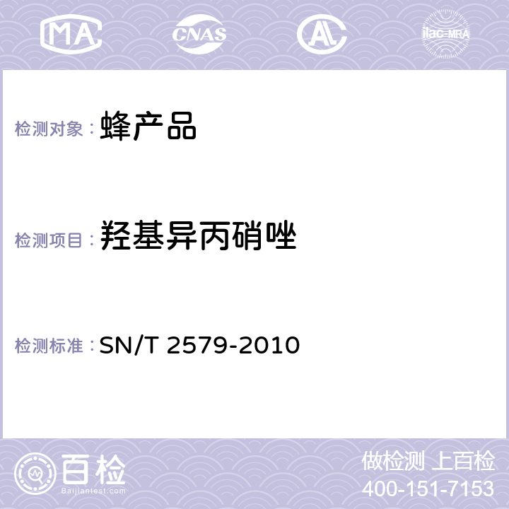 羟基异丙硝唑 进出口蜂王浆中10种硝基咪唑类药物残留量的测定 液相色谱-质谱质谱法 SN/T 2579-2010