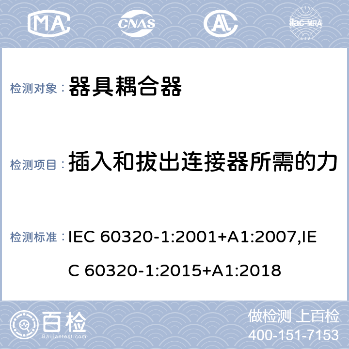 插入和拔出连接器所需的力 家用和类似用途的器具耦合器 第一部分：通用要求 IEC 60320-1:2001+A1:2007,IEC 60320-1:2015+A1:2018 16