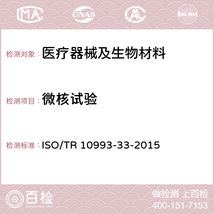 微核试验 ISO/TR 10993-33-2015 医疗器械的生物学评价 第33部分:评价遗传毒性的试验指南 ISO 10993-3的补充