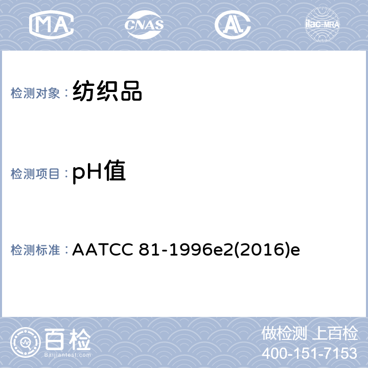 pH值 湿处理纺织品水萃取液的pH值测试方法 AATCC 81-1996e2(2016)e