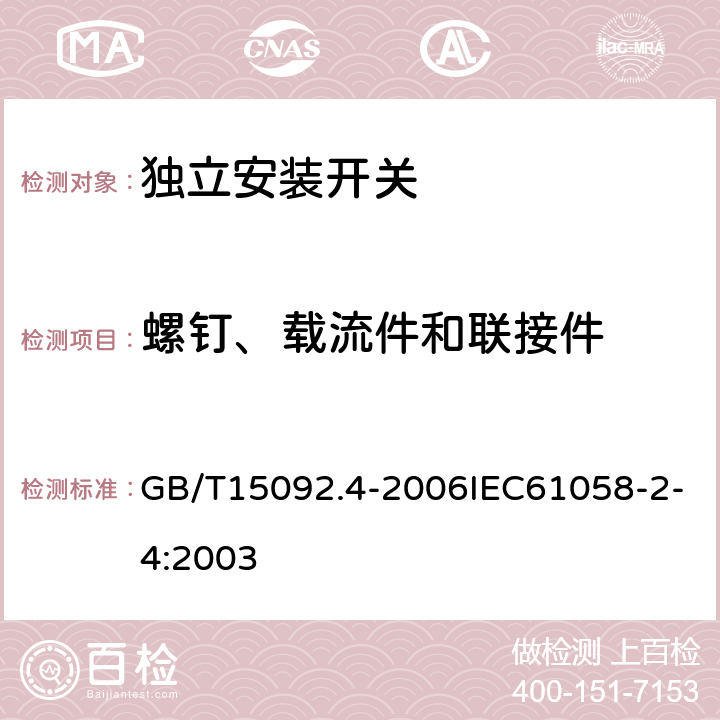 螺钉、载流件和联接件 器具开关 第2部分：独立安装开关的特殊要求 GB/T15092.4-2006IEC61058-2-4:2003 19