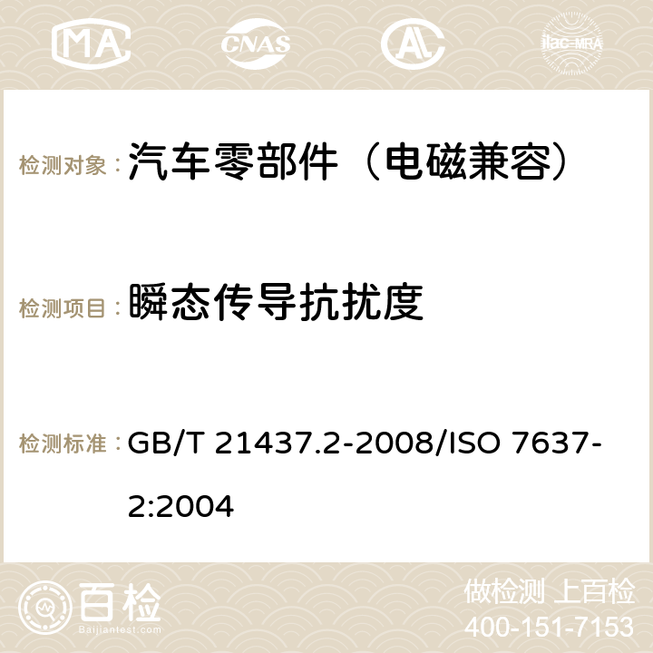 瞬态传导抗扰度 道路车辆 由传导和耦合引起的电骚扰 第2部分：沿电源线的电瞬态传导 GB/T 21437.2-2008/ISO 7637-2:2004 4.4