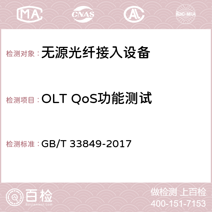 OLT QoS功能测试 接入网设备测试方法 吉比特的无源光网络（GPON） GB/T 33849-2017 10