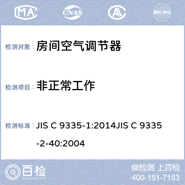 非正常工作 家用和类似用途电器的安全第1部分：通用要求第2-40部分：热泵、空调器和除湿机的特殊要求 JIS C 9335-1:2014JIS C 9335-2-40:2004 19