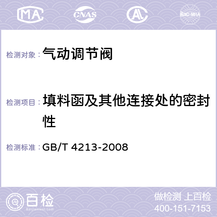 填料函及其他连接处的密封性 气动调节阀 GB/T 4213-2008 5.7