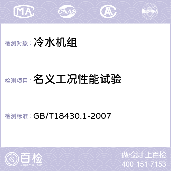 名義工況性能試驗 蒸氣壓縮循環冷水（熱泵）機組 第1部分：工業或商業用及類似用途的冷水(熱泵)機組 GB/T18430.1-2007 6.3.2