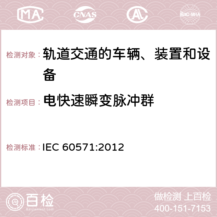 电快速瞬变脉冲群 轨道交通 机车车辆电子装置 IEC 60571:2012 12.2.8.3