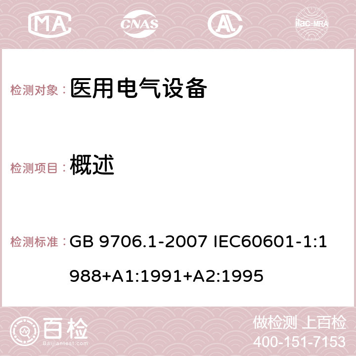 概述 医用电气设备 第一部分:安全通用要求 GB 9706.1-2007 IEC60601-1:1988+A1:1991+A2:1995 54