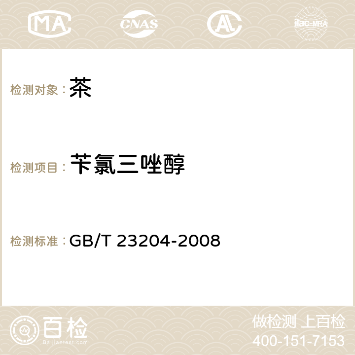 苄氯三唑醇 茶叶中519种农药及相关化学品残留量的测定 气相色谱-质谱法 GB/T 23204-2008 3