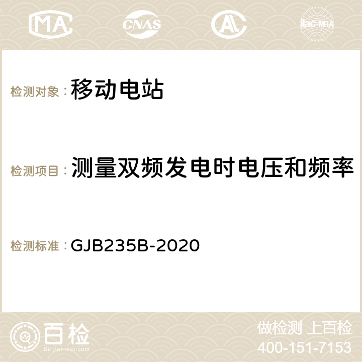 测量双频发电时电压和频率的瞬态调整率及其稳定时间 军用交流移动电站通用规范 GJB235B-2020 3.6.2