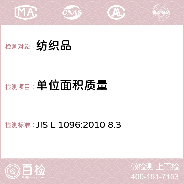 单位面积质量 机织物和针织物布料的测试方法 JIS L 1096:2010 8.3