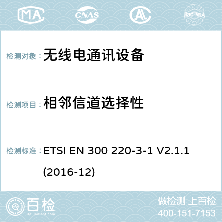 相邻信道选择性 短距离设备(SRD)；25 MHz到1 000 MHz频率范围的无线设备；第3-1部分：欧洲协调标准，包含2014/53/EU指令条款3.2的基本要求；低占空比高可靠性设备，在指定频率上运行的社会报警设备(869,200 MHz至869,250 MHz) ETSI EN 300 220-3-1 V2.1.1 (2016-12) 4.4