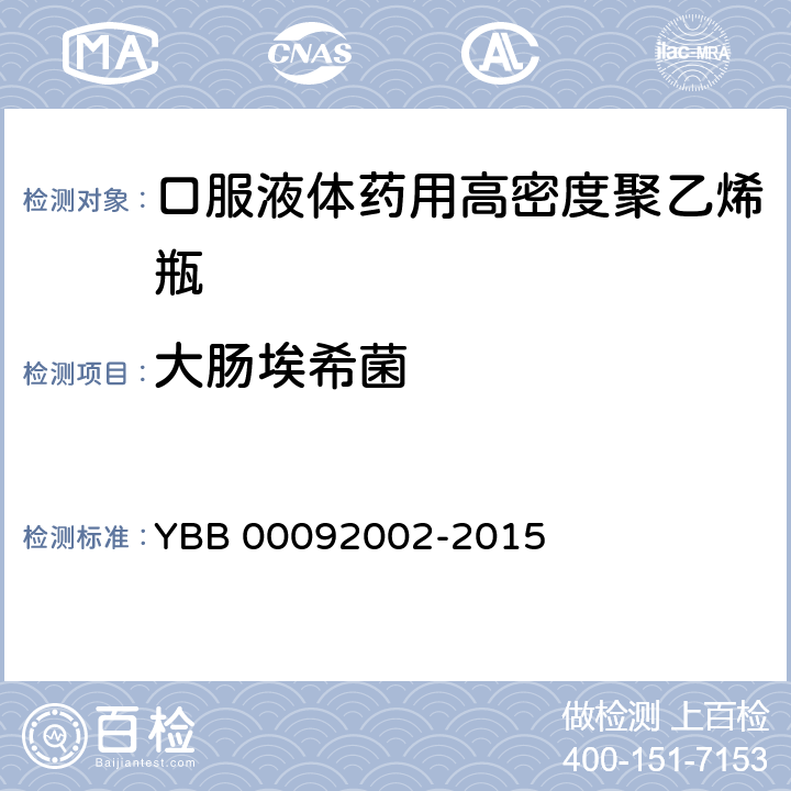 大肠埃希菌 口服液体药用高密度聚乙烯瓶 YBB 00092002-2015