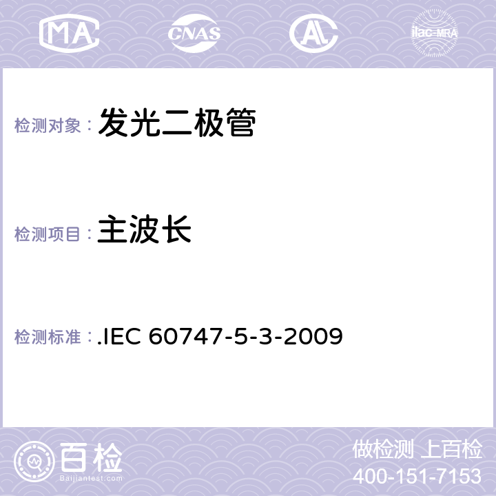 主波长 半导体分立器件和集成电路 第5-6部分：光电子器 .IEC 60747-5-3-2009 7.2.1