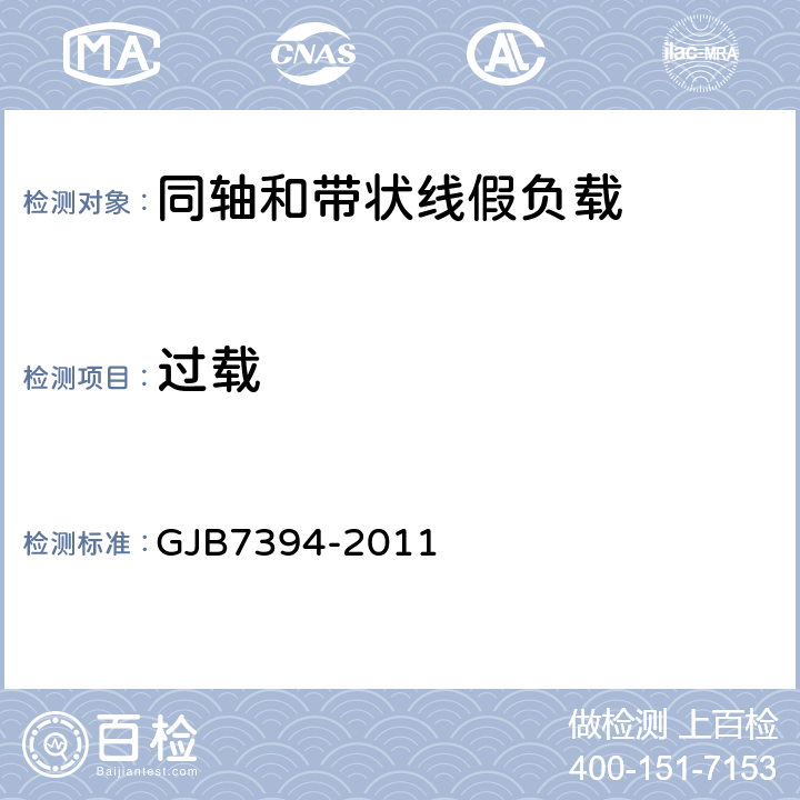 过载 GJB 7394-2011 同轴和带状线假负载通用规范 GJB7394-2011
