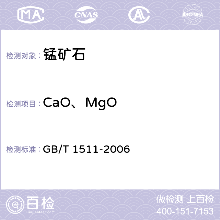 CaO、MgO GB/T 1511-2006 锰矿石 钙和镁含量的测定 EDTA滴定法