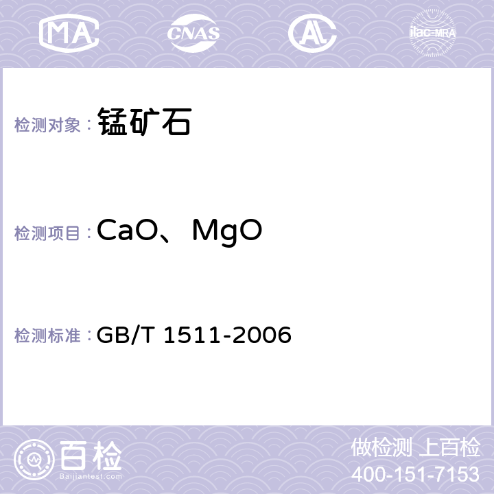 CaO、MgO 锰矿石 钙和镁含量的测定 EDTA滴定法 GB/T 1511-2006