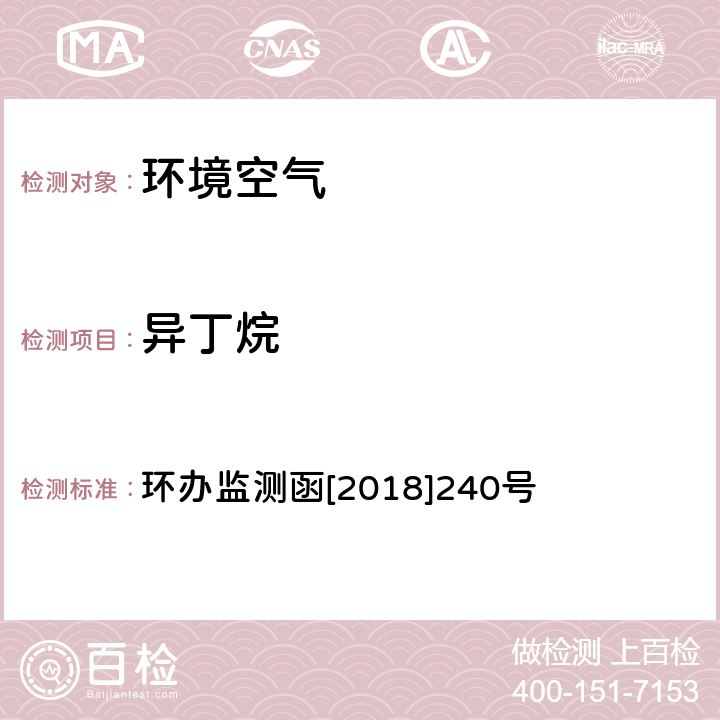 异丁烷 环境空气 臭氧前体有机物手工监测技术要求（试行）附录D 环办监测函[2018]240号