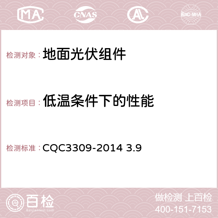 低温条件下的性能 《光伏组件转换效率测试和评定方法》CQC3309-2014 3.9