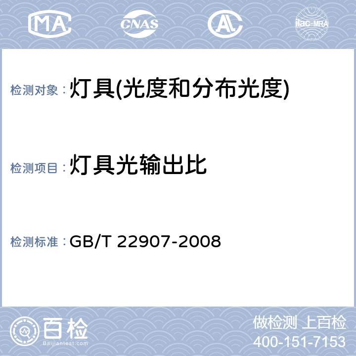 灯具光输出比 灯具分布光度测量的一般要求 GB/T 22907-2008 6.4