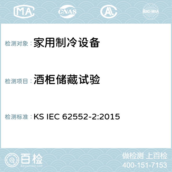 酒柜储藏试验 家用制冷设备测试-特性和测试方法-第二部分：性能要求 KS IEC 62552-2:2015 Annex B