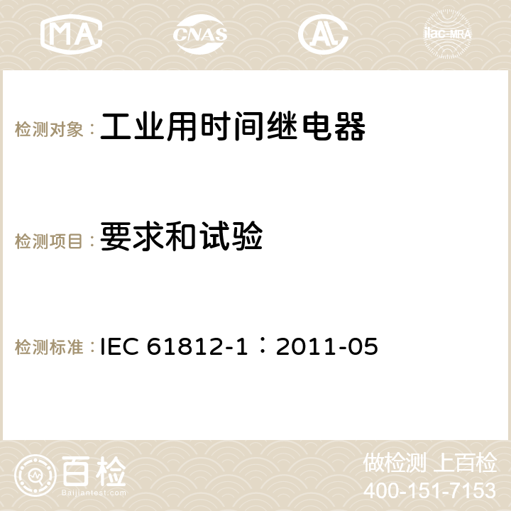 要求和试验 IEC 61812-1-2011 工业用时间继电器 第1部分:要求和试验