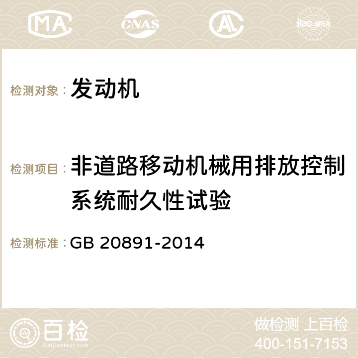 非道路移动机械用排放控制系统耐久性试验 非道路移动机械用柴油机排气污染物排放限值及测量方法（中国第三、四 阶段） GB 20891-2014 附件BD