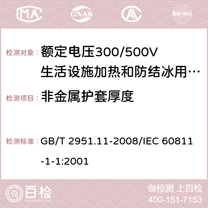 非金属护套厚度 电缆和光缆绝缘和护套材料通用试验方法 第11部分：通用试验方法 厚度和外形尺寸测量 机械性能试验 GB/T 2951.11-2008/IEC 60811-1-1:2001 8