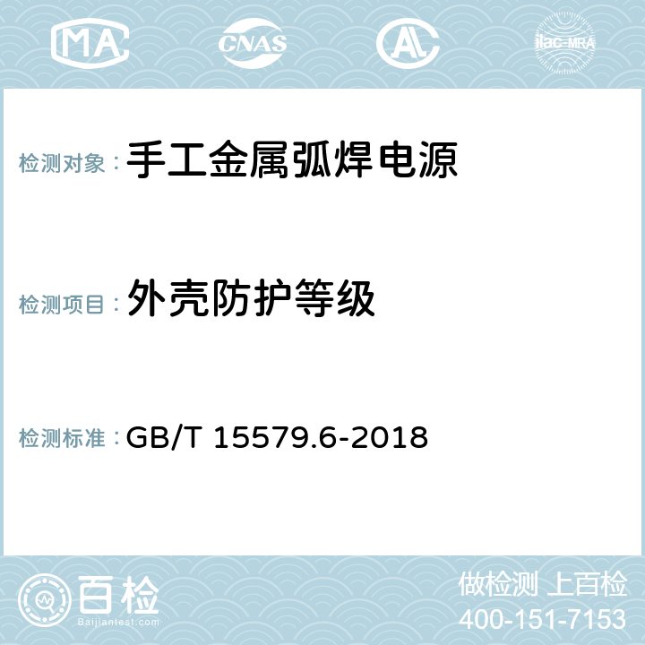 外壳防护等级 GB/T 15579.6-2018 弧焊设备 第6部分：限制负载的设备
