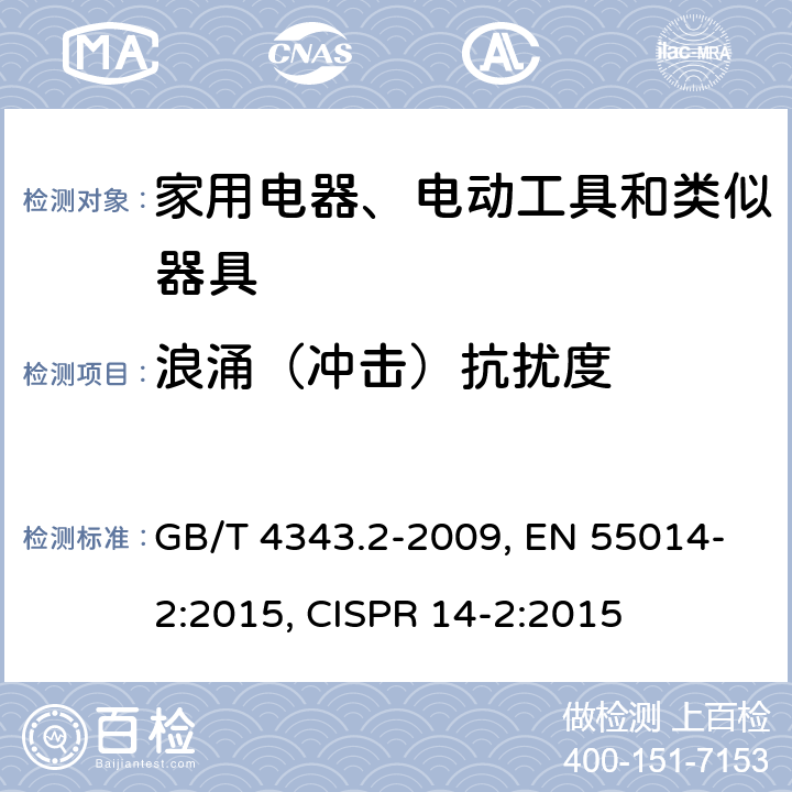 浪涌（冲击）抗扰度 家用电器、电动工具和类似器具的电磁兼容要求 第2部分：抗扰度 GB/T 4343.2-2009, EN 55014-2:2015, CISPR 14-2:2015 第5.6章