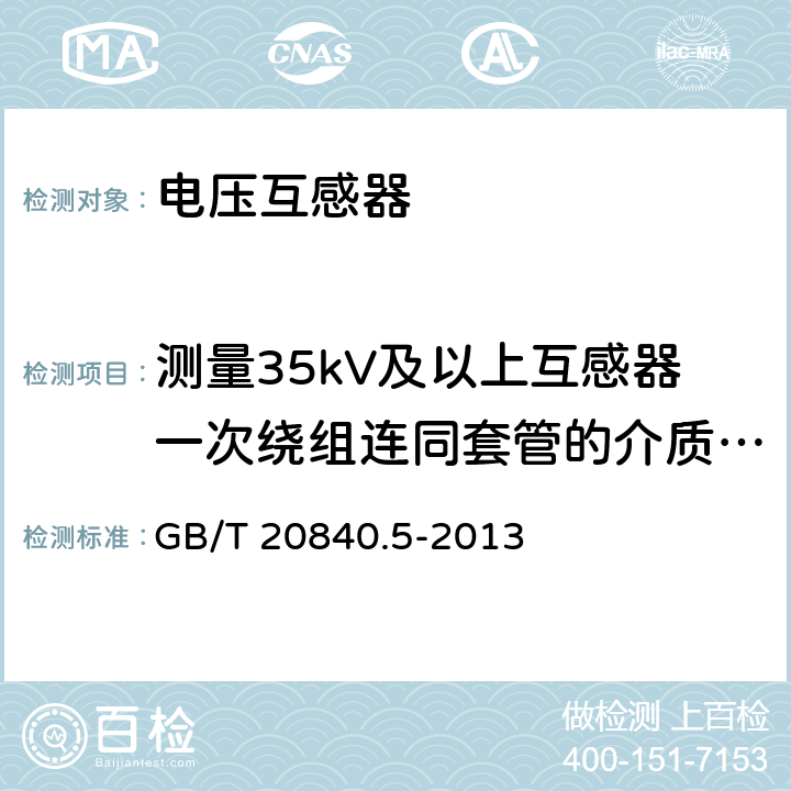 测量35kV及以上互感器一次绕组连同套管的介质损耗角正切值tgδ 互感器第5部分:电容式电压互感器的补充技术要求 GB/T 20840.5-2013 7.3.2.501