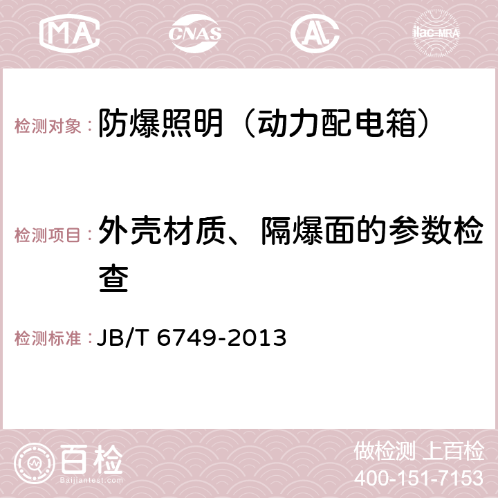 外壳材质、隔爆面的参数检查 爆炸性环境用电气设备 防爆照明（动力配电箱） JB/T 6749-2013 5.4