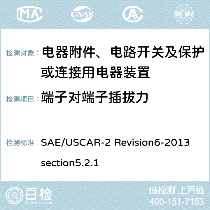 端子对端子插拔力 汽车电气连接器系统性能规范5.2.1 端子对端子插拔力 SAE/USCAR-2 Revision6-2013 section5.2.1