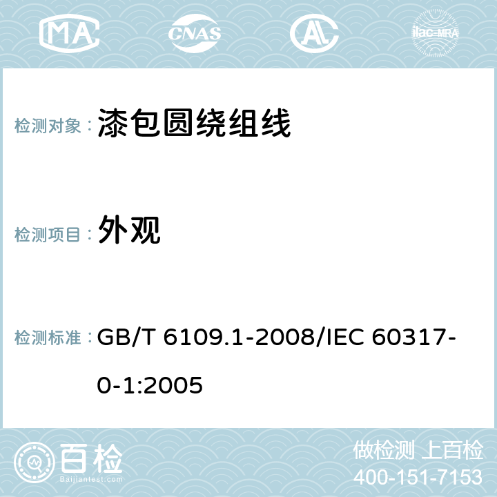 外观 漆包圆绕组线 第1部分: 一般规定 GB/T 6109.1-2008/IEC 60317-0-1:2005 3.3