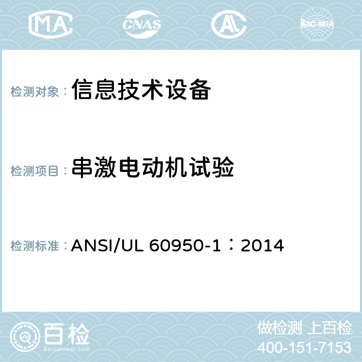 串激电动机试验 UL 60950-1 信息技术设备 安全 第1部分：通用要求 ANSI/：2014 B.10