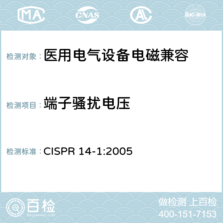 端子骚扰电压 电磁兼容 家用电器,电动工具和类似器具的要求 第一部分：发射 CISPR 14-1:2005