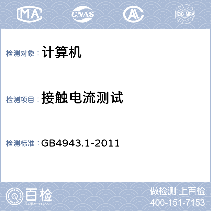 接触电流测试 信息技术设备 安全 第1部分：通用要求 GB4943.1-2011 条款5.1